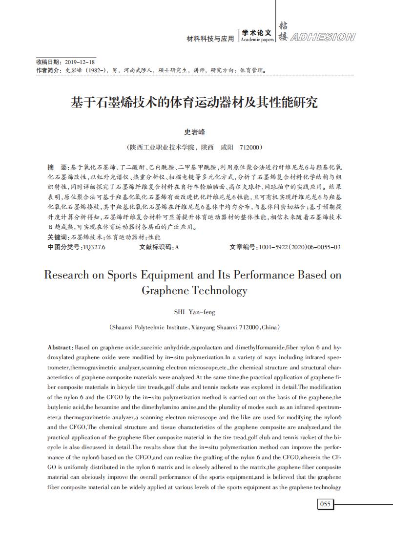 基于石墨烯技術(shù)的體育運動器材及其性能研究